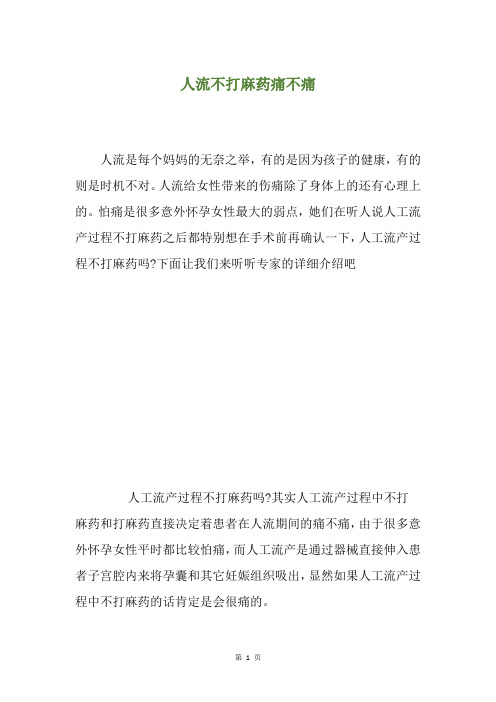 人流不打麻药痛不痛