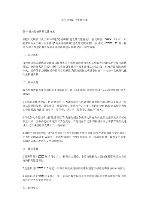 机关道德讲堂实施方案