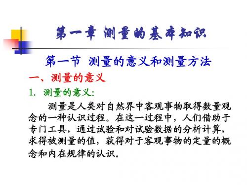 热工测量及自动调节1第一章 测量的基本知识