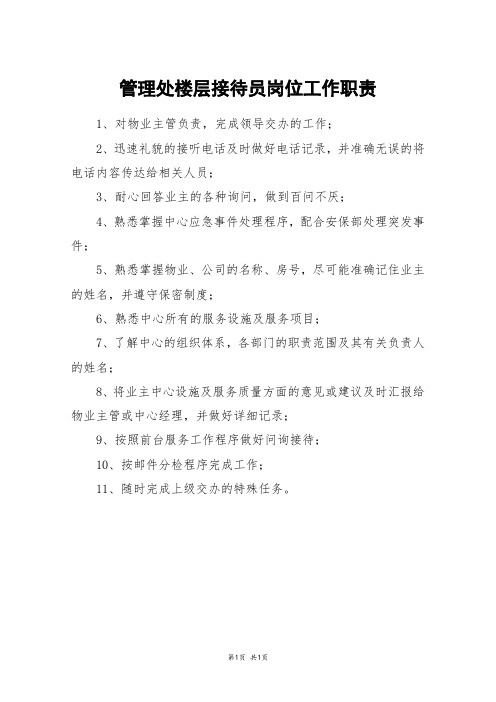 管理处楼层接待员岗位工作职责