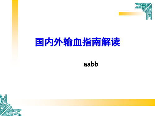 输血指南解读