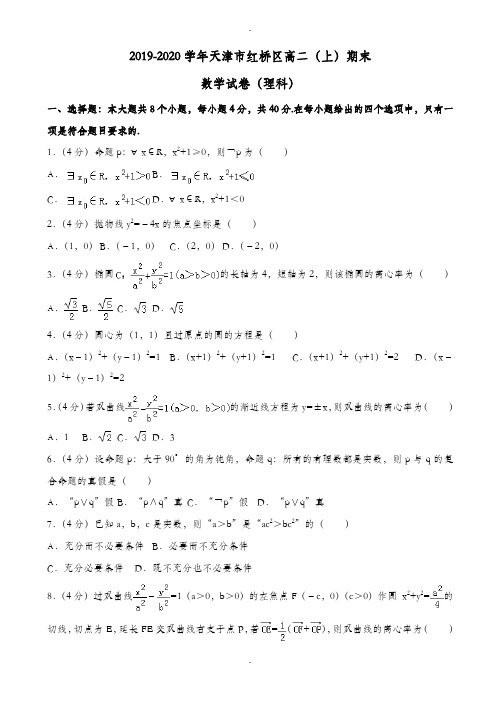 精选天津市红桥区高二上期末数学试卷(理科)(附答案解析)