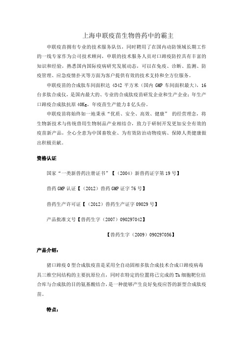上海申联疫苗生物兽药中的霸主