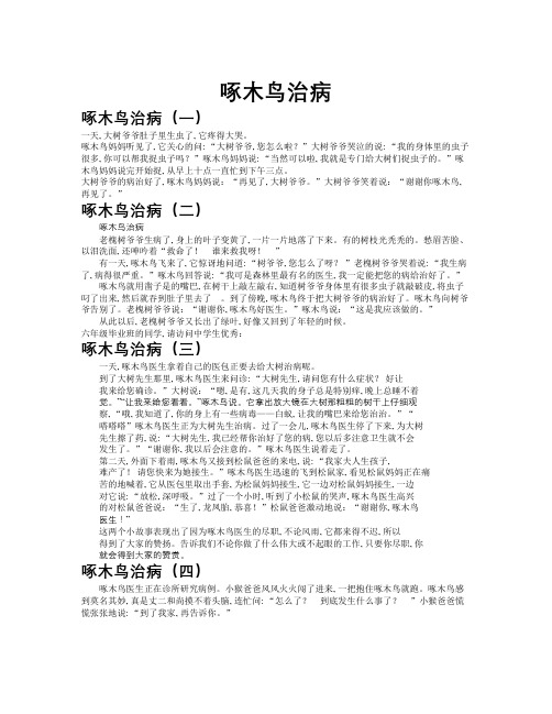 啄木鸟治病作文共九篇