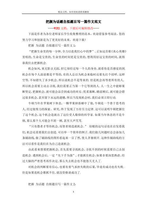 把握为话题自拟题目写一篇作文范文