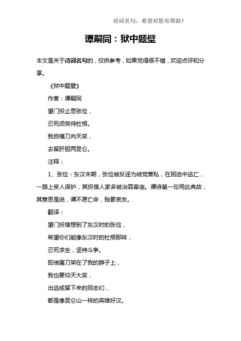 谭嗣同：狱中题壁