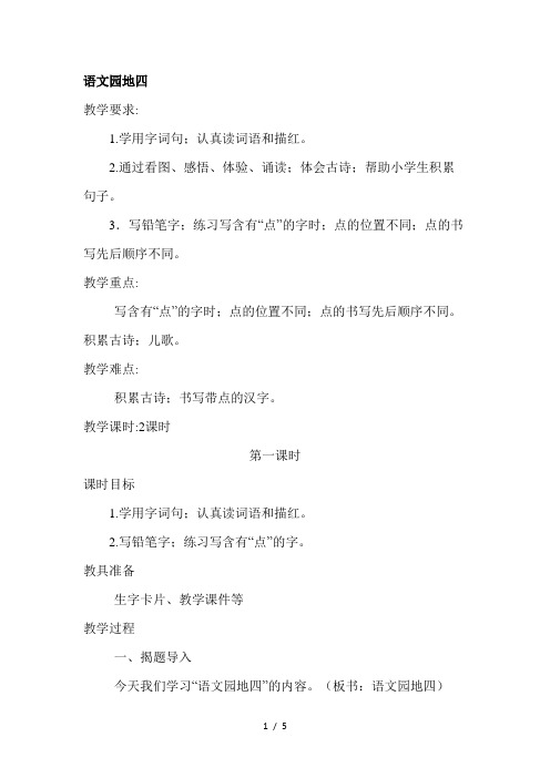 部编版小学语文一年级下册-语文园地四(优质教案)教学设计