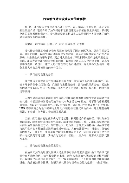 浅谈油气储运设施安全的重要性