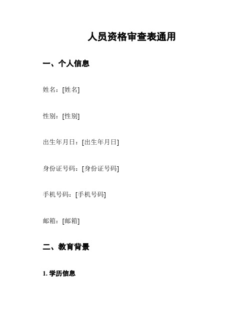 人员资格审查表通用