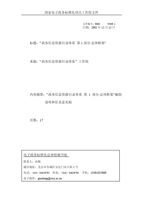 政务信息资源目录体系 第1部分：总体框架