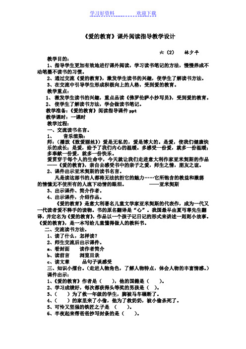 《爱的教育》课外阅读教学设计