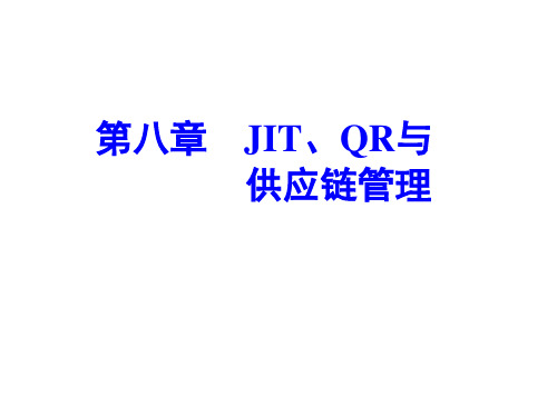 8 JIT、QR与供应链管理