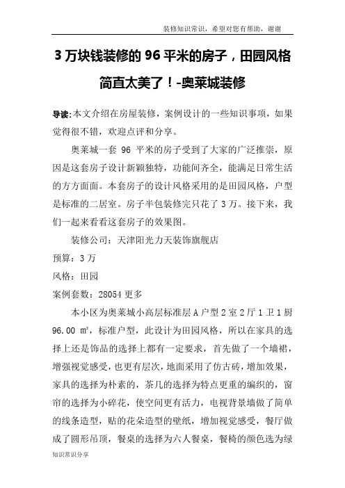 3万块钱装修的96平米的房子,田园风格简直太美了!-奥莱城装修
