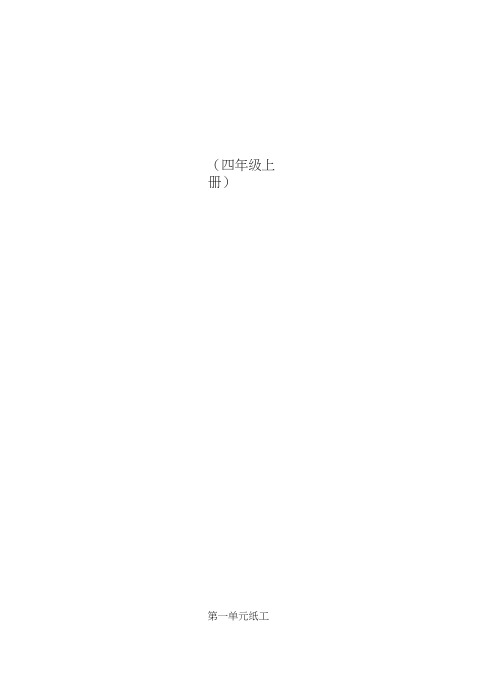 北京版四年级(上)劳动技术教案