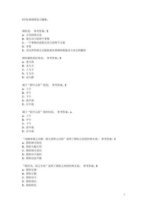 习题集： 中医基础理论