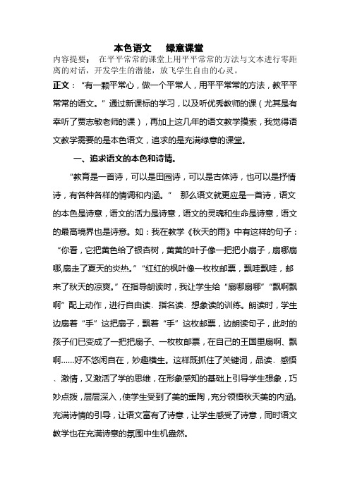本色语文   绿意课堂