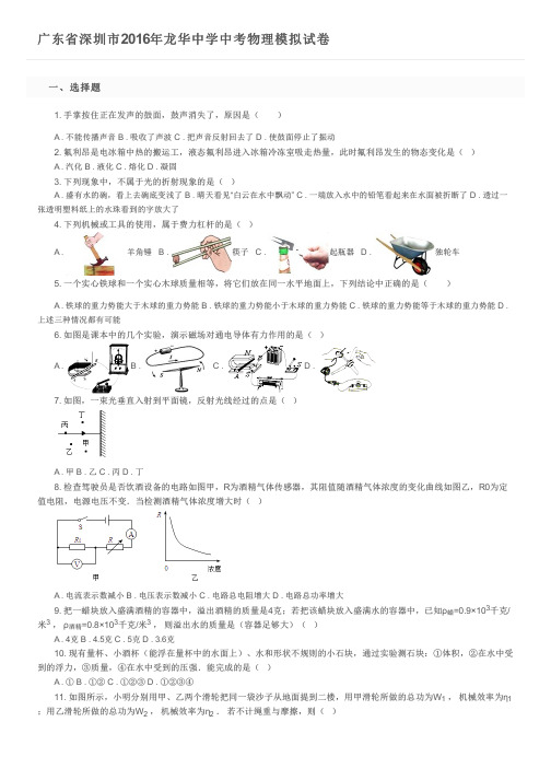 广东省深圳市2016年龙华中学中考物理模拟试卷及参考答案