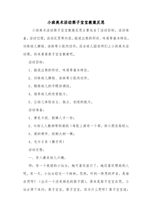 小班美术活动梨子宝宝教案反思.doc