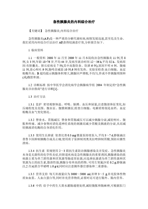 急性胰腺炎的内科综合治疗