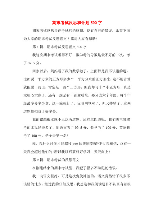 期末考试反思和计划500字