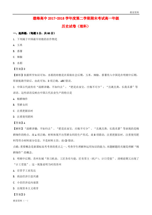 2019年渤海高级中学2017-2018学年高一历史下学期期末考试试题 理(含解析)