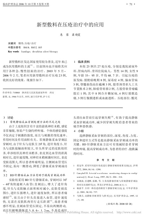 新型敷料在压疮治疗中的应用