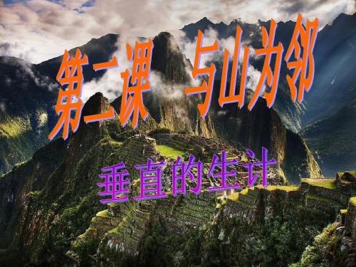 第三单元,垂直的生计