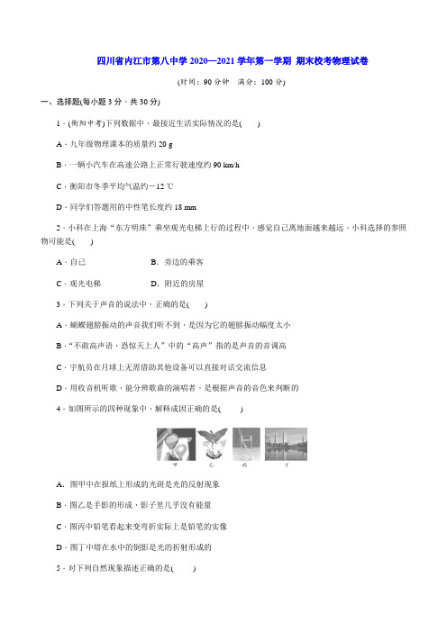 四川省内江市第八中学2020-2021学年第一学期 期末校考八年级物理试卷(含解析)