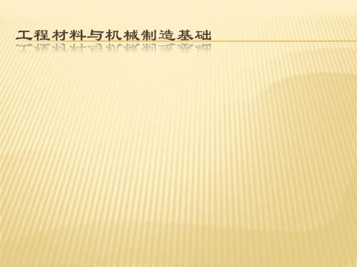 工程材料与机械制造基础 第六章 第二节铸铁
