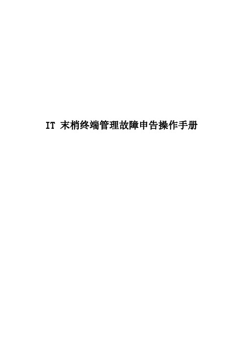 IT终端管理平台操作手册