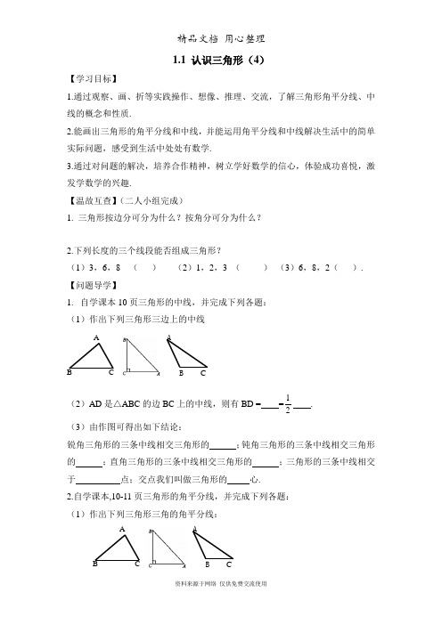 鲁教版初中数学七年级上册《认识三角形(4)》导学案