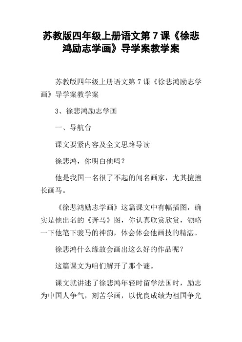 苏教版四年级上册语文第7课徐悲鸿励志学画导学案教学案
