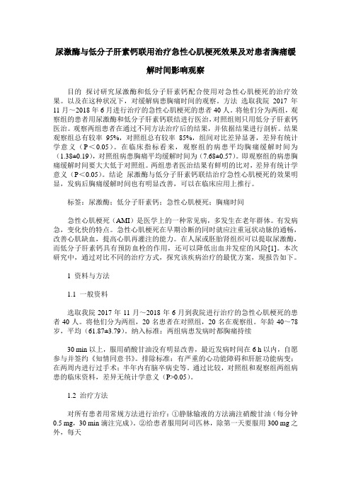 尿激酶与低分子肝素钙联用治疗急性心肌梗死效果及对患者胸痛缓解时间影响观察