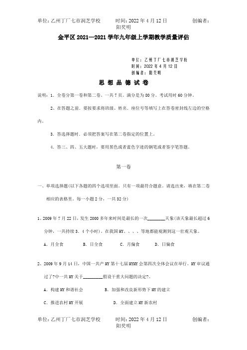 九年级上学期教学质量评估思想品德试卷 试题