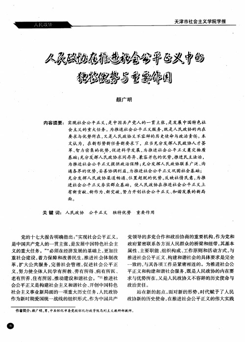 人民政协在推进社会公平正义中的独特优势与重要作用