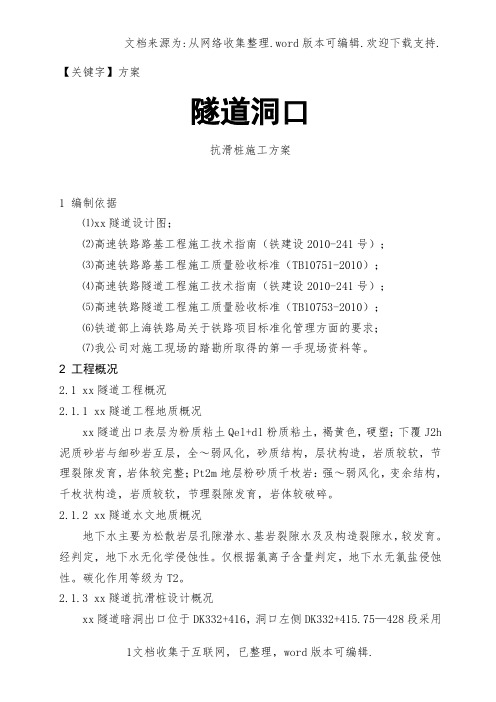 【方案】隧道洞口抗滑桩施工方案
