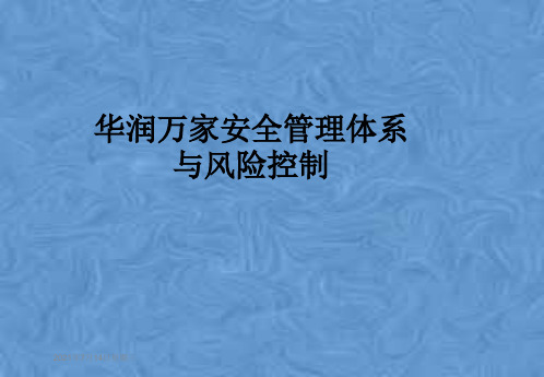 华润万家安全管理体系与风险控制