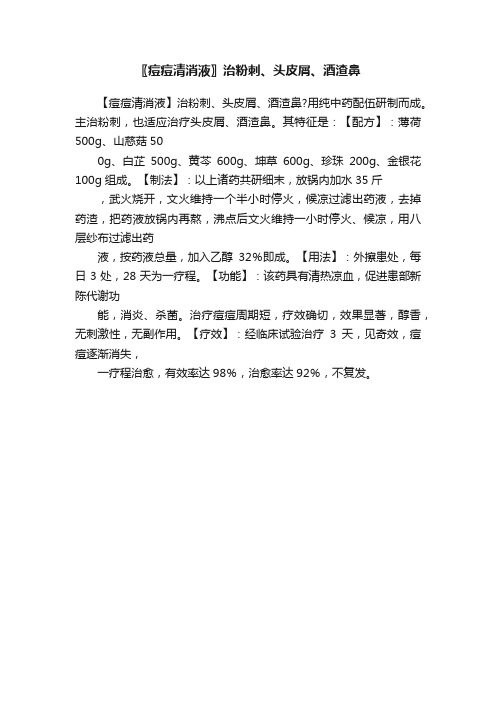 〖痘痘清消液〗治粉刺、头皮屑、酒渣鼻