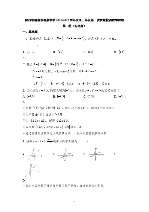 陕西省渭南市瑞泉中学2021-2022学年高三上学期第一次质量检测数学试题