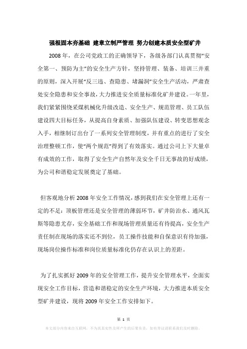 强根固本夯基础 建章立制严管理 努力创建本质安全型矿井