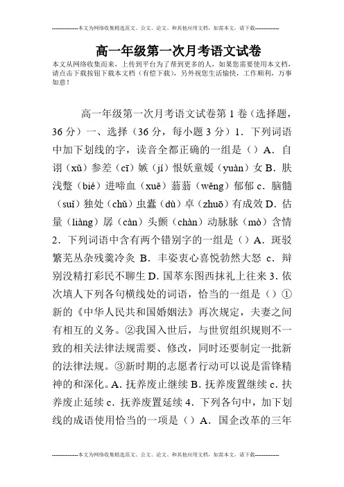 高一年级第一次月考语文试卷