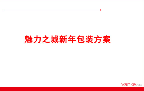 20161230郑州万科魅力之城包装建议港区售楼部新年包装方案