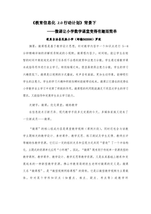 《教育信息化 2.0 行动计划》微课让小学数学课堂变得有趣而简单