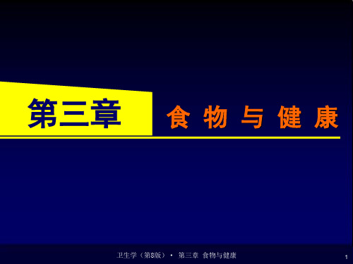 20131119第三章 食物与健康