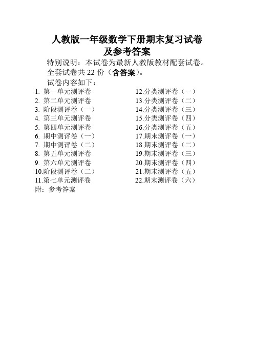【精编】人教版数学一年级下册全套试卷22份附答案