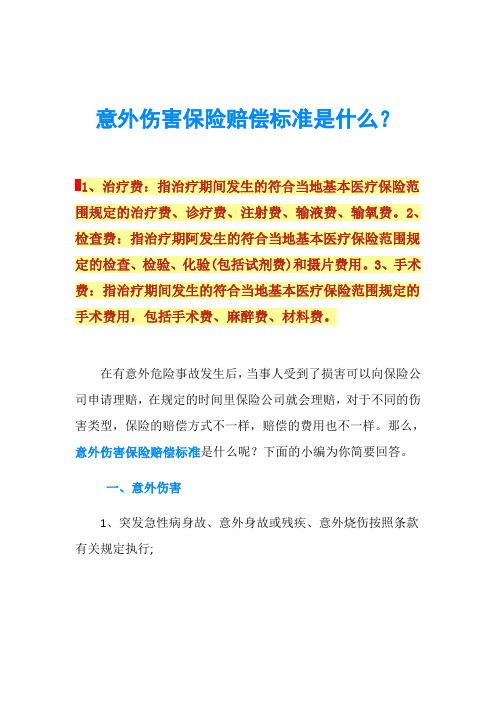 意外伤害保险赔偿标准是什么？