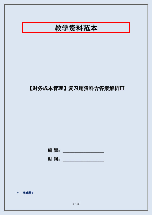 【财务成本管理】复习题资料含答案解析Ⅲ