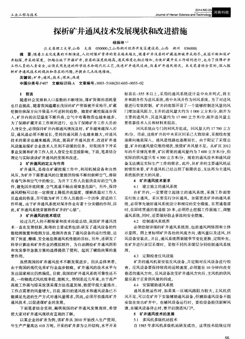 探析矿井通风技术发展现状和改进措施