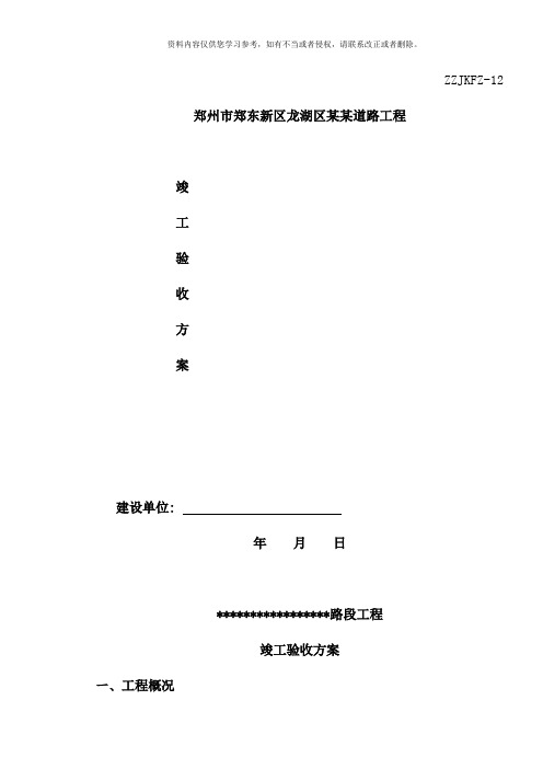 市政道路工程竣工验收方案模板样本