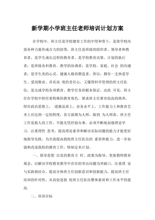 2020年XX学校新学期小学班主任老师培训计划方案(3篇)